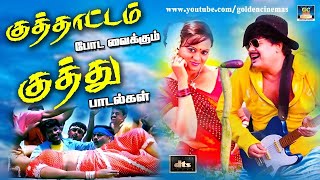 குத்தாட்டம் போட வைக்கும் குத்து பாடல்கள் | Tamil folk dance hits | Ilayaraja Kuthu Songs HD.