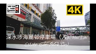 深水埗海麗邨停車場（入）Hoi Lai Estate Car Park (In)4K