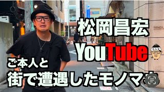 【祝お誕生日】松岡昌宏さんのYouTubeモノマネ第２段