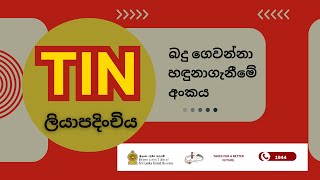 TIN ලියාපදිංචිය (බදු ගෙවන්නා හඳුනාගැනීමේ අංකය)...