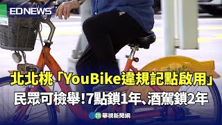 北北桃「YouBike違規記點啟用」民眾可檢舉！7點鎖1年、酒駕鎖2年｜👍小編推新聞 20240701