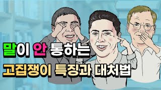 고집불통, 독불장군 말이 전혀 안통하는 사람들