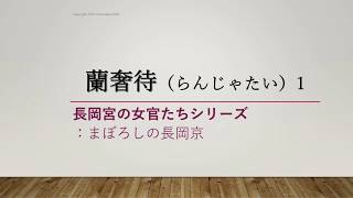 「朗読」　蘭奢待１　長岡京ものがたり　後宮の女官シリーズ