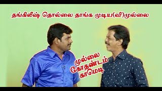 தங்கிலீஷ் தொல்லை தாங்க முடிய(வி)முல்லை | Mullai Kothadam Latest Comedy