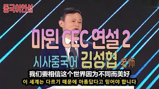 【중국어연설】2020년 马云 演讲2（CEC会议上） 마윈 최신 연설2