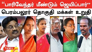 Perambalur MP Paarivendhar எங்களுக்கு நல்லது செய்ததுபோல யாரும் செய்யல | Perambalur People