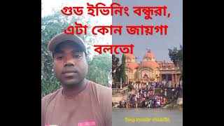 #গুড ইভিনিং বন্ধুরা। #এটা কোথাকার কোন জায়গা কোন মন্দির# বলতে পারবে বন্ধুরা ###👌👌👌👌👌👌👌👌👌👌👌