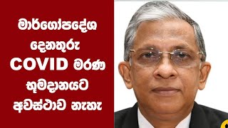 මාර්ගෝපදේශ නිකුත් වනතෙක් කොරෝනා මරණ භූමදානයට අවස්ථාව නැහැ - සෞඛ්‍ය සේවා අධ්‍යක්ෂ ජනරාල්