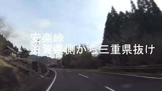 安楽峠 林道　２０２３　１月