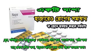 নাপা ৫০০ মিলিগ্রাম ট্যাবলেট কি কখন ও কেন খাওয়া হয়। Napa 500mg Tablet,Beximco Pharmaceuticals ltd.