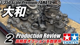 Tamiya 1/350 scale Premium YAMATOにオプションてんこ盛りで作ってみた！Vol 2