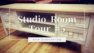 Studio Room Tour #5 【テレビボード・ベンチ・ロングサイドテーブル】