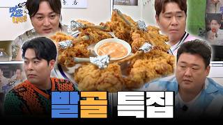 발골 특집 [THE 맛있는 녀석들 Tasty Guys] 480회 예고