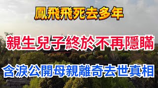 鳳飛飛死去多年，親生兒子終於不再隱瞞！含淚公開母親離奇去世真相！高僧：都是報應！【佛學講堂】