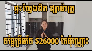 ផ្ទះល្វែងលក់តម្លៃ 26000$ នៅជិតផ្សាម៉ាក្រូសៀមរាប