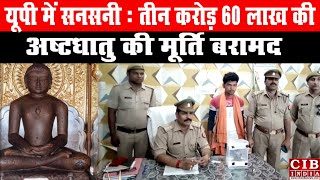 यूपी  में सनसनी : तीन करोड़ 60 लाख की अष्टधातु की मूर्ति बरामद...