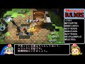 【dqb】ドラゴンクエストビルダーズ　終章any%rta　1時間5分26秒　part1 4　dragon quest builders speedrun