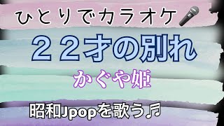 カラオケ・動画／「２２才の別れ」🎵＝懐かしい「かぐや姫」の一曲♬約50年前、若かった時のあの別れをそっと思い出しながら、前進のみの一日なりますように🎤