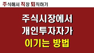 주식초보강의 : 주식시장에서 개인투자자가 이기는 방법 투자마인드