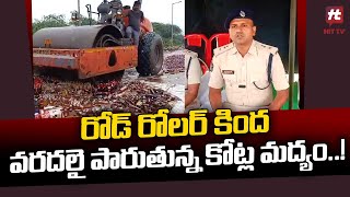 కాకినాడ లో అక్రమ మద్యం ధ్వంసం..! | Liquor Destryoed In Kakinada @Hittvtelugunews