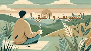 كيف أتغلب على التسويف والقلق الى الأبد | بودكاست وصية