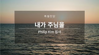 [은혜한인교회 새생명복음 치유집회 특별찬양] 내가 주님을 • Philip Kim 집사 032624