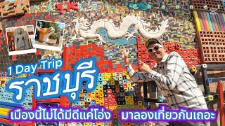 1 DAY TRIP ราชบุรี ใครว่าเมืองนี้มีดีแค่โอ่ง!!