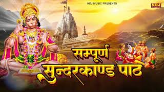 सम्पूर्ण सुन्दरकाण्ड को सुनने मात्र से ही घर के सभी कष्ट संकट दूर हो जाते हैं | Benefits Sunder Kand