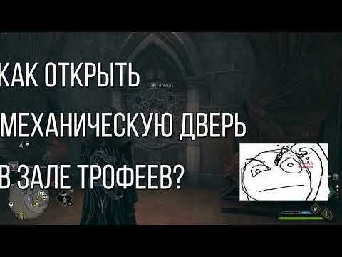 Как открыть дверь в зале трофеев?