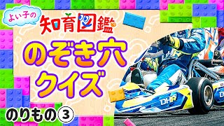 【のりもの③クイズ図鑑】これ、なんだかわかるかな？かっこいい乗り物がかくれているよ！【よい子の知育図鑑】