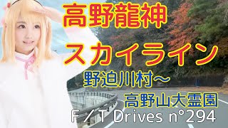 【車載動画】高野龍神スカイライン 野迫川村あたりから高野山大霊園あたり F／T Drives n°294