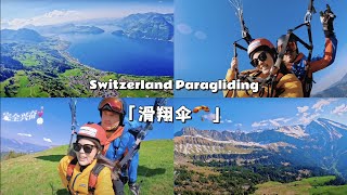 Switzerland Travel Vlog 🇨🇭 瑞士 Vlog | Paragliding 滑翔伞  🪂 🏔