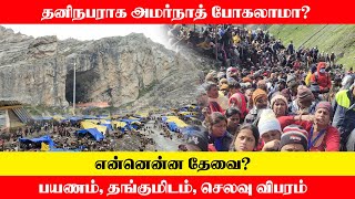 தனிநபராக அமர்நாத் யாத்திரை போகலாமா? என்னென்ன தேவை