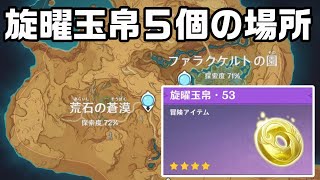 【原神】「荒石の蒼漠」と「ファラクケルトの園」にある旋曜玉帛（パインアメ）５個の場所【攻略解説】