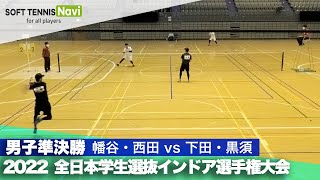 2022全日本学生選抜インドア 男子準決勝 幡谷・西田(中央大)vs下田・黒須(國學院大)