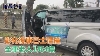 彰化復康巴士遭撞　全車老人1死4傷｜三立新聞網SETN.com