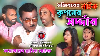 Mojibor Akon Criponer Sordar New Comedy Natok 2021 by Mojibor \u0026 badsha...