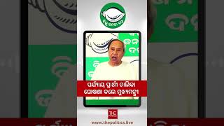 ଲୋକସଭା ଓ ବିଧାନସଭା ପାଇଁ ବିଜେଡିର ପ୍ରଥମ ପର୍ଯ୍ୟାୟ ପ୍ରାର୍ଥୀ ତାଲିକା ଘୋଷଣା #bjd  #BJDloksabhacandidate