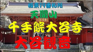 坂東第19番札所　大谷寺