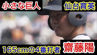 小さな巨人　仙台育英165cmの4番打者　齋藤陽