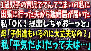 【スカッと】1歳双子の育児でてんてこまいの私に出張に行った夫から離婚届が送られてきた→私「OK！提出しちゃおーっと」母「これからどうするの？」私「大丈夫だって夫は…」