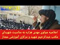 اعلامیه مولوی مهدی هزاره به مناسبت شهیدای مکتب عبدالرحیم شهید و مرکزی آموزشی ممتاز