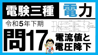 【電験三種】電力 令和5年下期 問17　単相 𝟑 線式線路の考え方