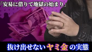 「安易に借りて地獄の始まり」抜け出せないヤミ金の実態　被害者語るアリ地獄のような日々