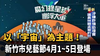 以「宇宙」為主題！新竹市兒藝節4/1-4/5登場－民視新聞