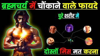 ब्रह्मचर्य में चौंकाने वाले फायदे 😱 Brahmacharya Benefits🔥