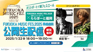 LOVE FM 【music x serendipity】2025年1月22日 18:00～ FUKUOKA MUSIC FES.2025開催直前！公開生配信