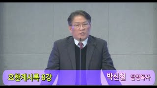 신평로교회 수요예배 말씀(2024.12.11) 요한계시록 강해 8강