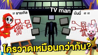 แข่งวาดรูป TV man ใครวาดเหมือนกว่ากัน ?! | Mind\u0026Nat