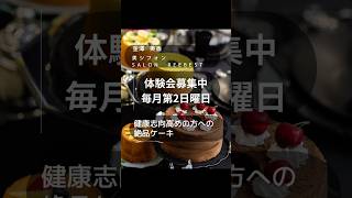 体験会のお知らせ⋆͛📢⋆  健康志向の高いあなたへこだわりのノンオイル米粉シフォンを  #グルテンフリー #シフォンケーキ #chiffoncake #cake #米粉 #小麦アレルギー#ケーキ